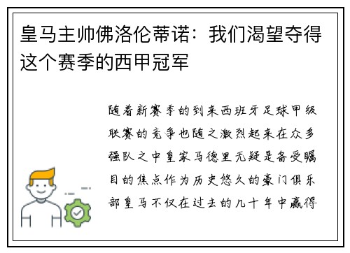 皇马主帅佛洛伦蒂诺:我们渴望夺得这个赛季的西甲冠军 皇马主帅佛洛伦蒂诺:我们渴望夺得这个赛季的西甲冠军