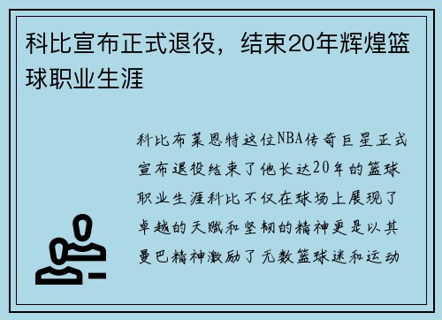 科比宣布正式退役，结束20年辉煌篮球职业生涯
