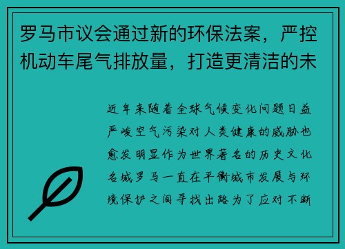 罗马市议会通过新的环保法案，严控机动车尾气排放量，打造更清洁的未来