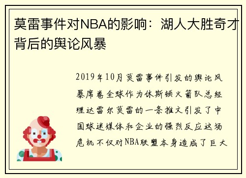 莫雷事件对NBA的影响：湖人大胜奇才背后的舆论风暴