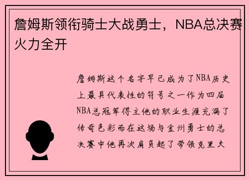 詹姆斯领衔骑士大战勇士，NBA总决赛火力全开