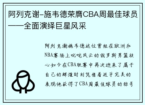 阿列克谢-施韦德荣膺CBA周最佳球员——全面演绎巨星风采