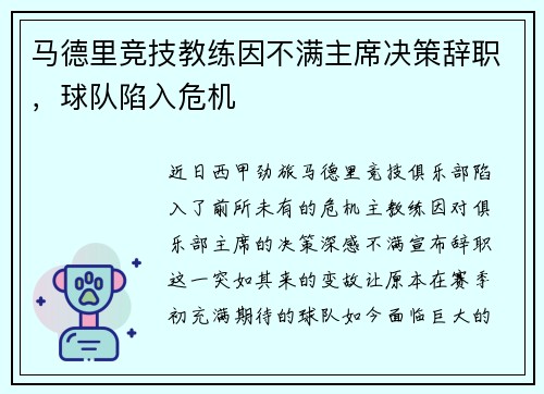 马德里竞技教练因不满主席决策辞职,球队陷入危机 马德里竞技教练因不满主席决策辞职,球队陷入危机