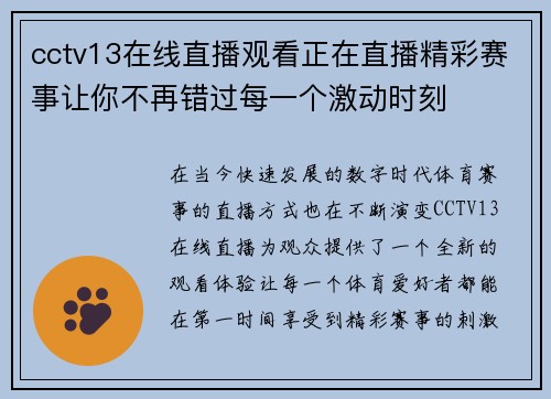 cctv13在线直播观看正在直播精彩赛事让你不再错过每一个激动时刻