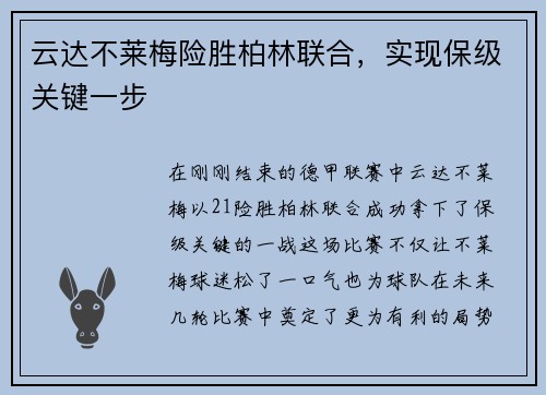云达不莱梅险胜柏林联合，实现保级关键一步