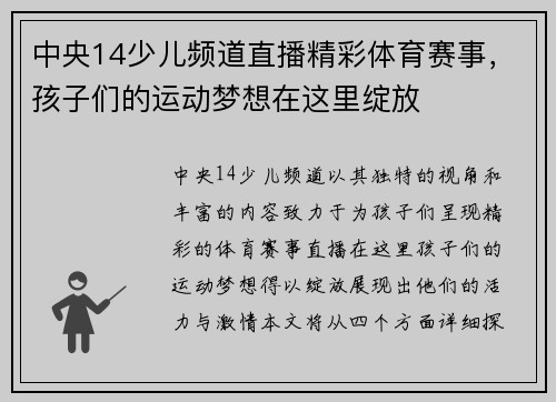 中央14少儿频道直播精彩体育赛事，孩子们的运动梦想在这里绽放