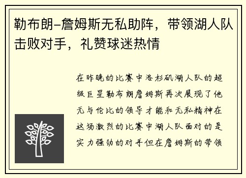 勒布朗-詹姆斯无私助阵，带领湖人队击败对手，礼赞球迷热情