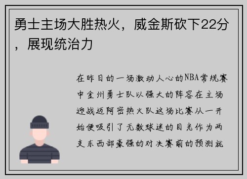 勇士主场大胜热火，威金斯砍下22分，展现统治力