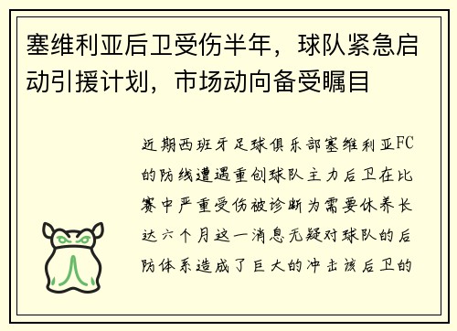 塞维利亚后卫受伤半年，球队紧急启动引援计划，市场动向备受瞩目