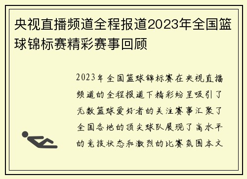 央视直播频道全程报道2023年全国篮球锦标赛精彩赛事回顾