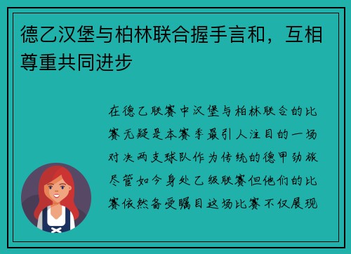德乙汉堡与柏林联合握手言和，互相尊重共同进步
