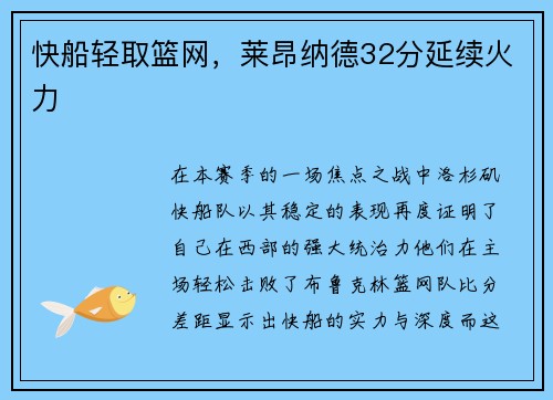 快船轻取篮网，莱昂纳德32分延续火力