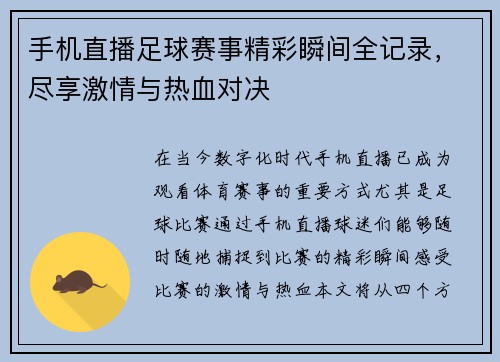 手机直播足球赛事精彩瞬间全记录，尽享激情与热血对决
