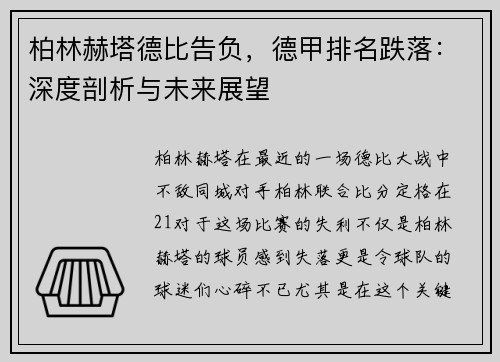 柏林赫塔德比告负，德甲排名跌落：深度剖析与未来展望