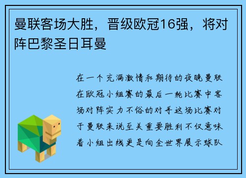 曼联客场大胜，晋级欧冠16强，将对阵巴黎圣日耳曼