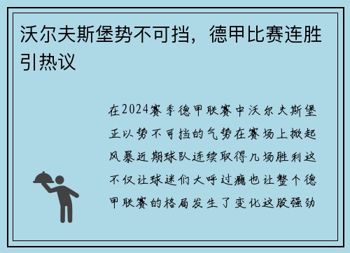沃尔夫斯堡势不可挡,德甲比赛连胜引热议 沃尔夫斯堡势不可挡,德甲比赛连胜引热议