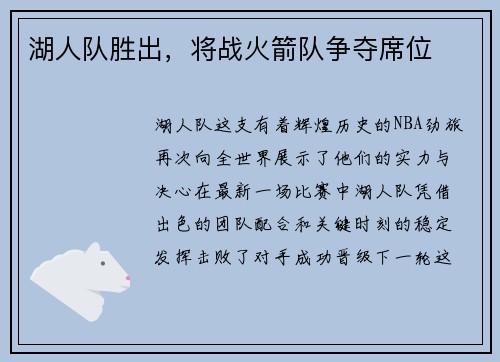 湖人队胜出，将战火箭队争夺席位