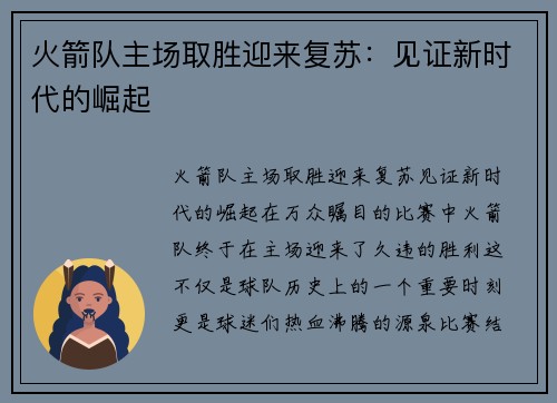 火箭队主场取胜迎来复苏：见证新时代的崛起