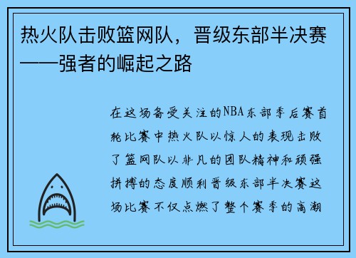 热火队击败篮网队，晋级东部半决赛——强者的崛起之路