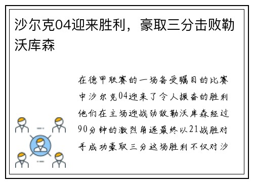 沙尔克04迎来胜利，豪取三分击败勒沃库森