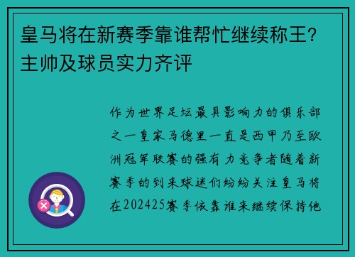 皇马将在新赛季靠谁帮忙继续称王？主帅及球员实力齐评