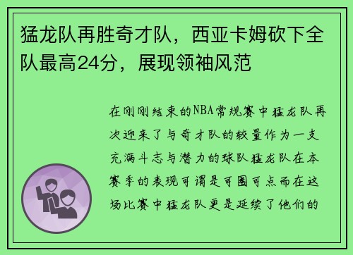 猛龙队再胜奇才队，西亚卡姆砍下全队最高24分，展现领袖风范