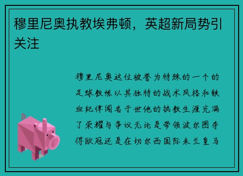 穆里尼奥执教埃弗顿，英超新局势引关注