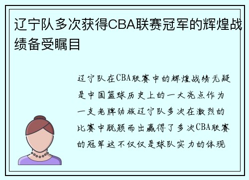 辽宁队多次获得CBA联赛冠军的辉煌战绩备受瞩目