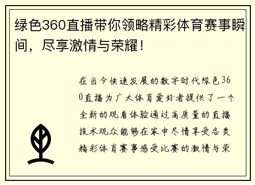 绿色360直播带你领略精彩体育赛事瞬间,尽享激情与荣耀! 绿色360直播带你领略精彩体育赛事瞬间,尽享激情与荣耀!