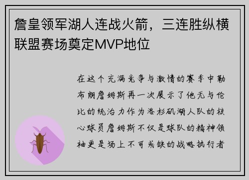 詹皇领军湖人连战火箭，三连胜纵横联盟赛场奠定MVP地位