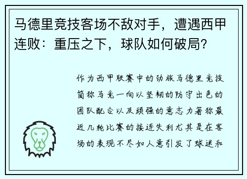 马德里竞技客场不敌对手，遭遇西甲连败：重压之下，球队如何破局？