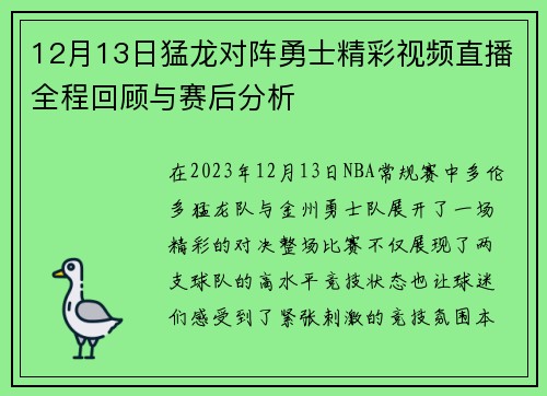 12月13日猛龙对阵勇士精彩视频直播全程回顾与赛后分析 12月13日猛龙对阵勇士精彩视频直播全程回顾与赛后分析