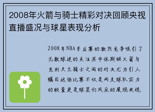 2008年火箭与骑士精彩对决回顾央视直播盛况与球星表现分析