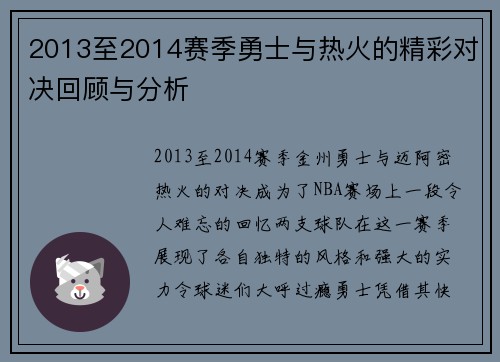 2013至2014赛季勇士与热火的精彩对决回顾与分析