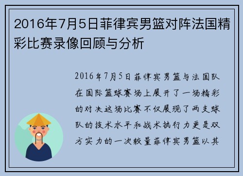 2016年7月5日菲律宾男篮对阵法国精彩比赛录像回顾与分析