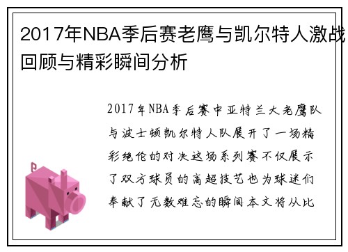 2017年NBA季后赛老鹰与凯尔特人激战回顾与精彩瞬间分析