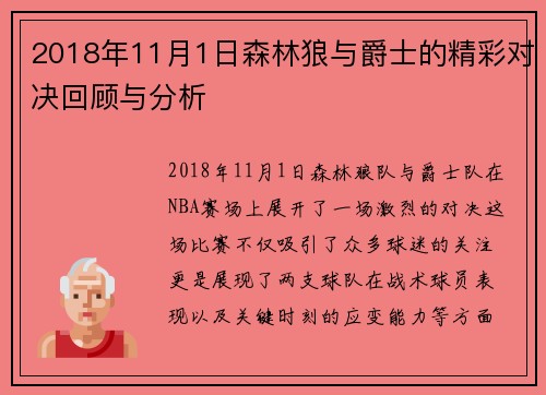 2018年11月1日森林狼与爵士的精彩对决回顾与分析