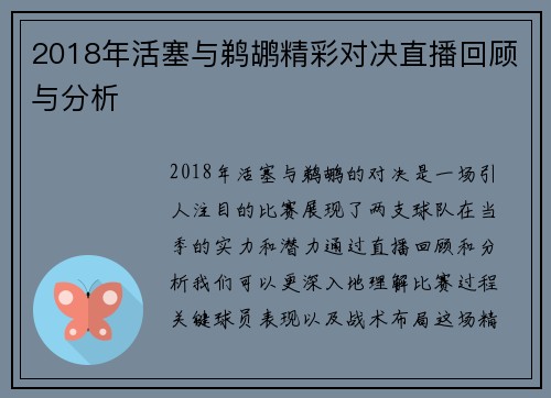 2018年活塞与鹈鹕精彩对决直播回顾与分析