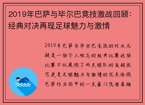 2019年巴萨与毕尔巴竞技激战回顾：经典对决再现足球魅力与激情