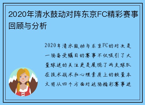 2020年清水鼓动对阵东京FC精彩赛事回顾与分析