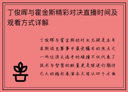 丁俊晖与霍金斯精彩对决直播时间及观看方式详解