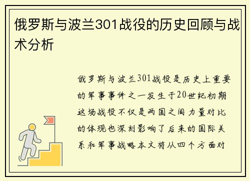 俄罗斯与波兰301战役的历史回顾与战术分析