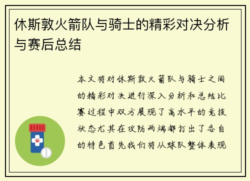 休斯敦火箭队与骑士的精彩对决分析与赛后总结