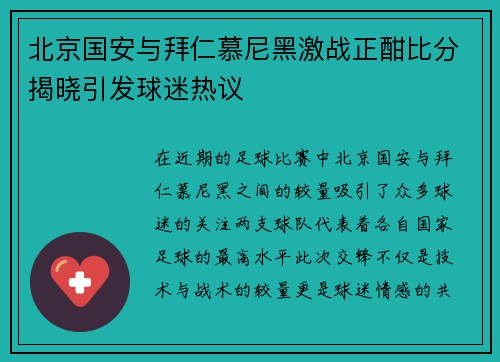 北京国安与拜仁慕尼黑激战正酣比分揭晓引发球迷热议