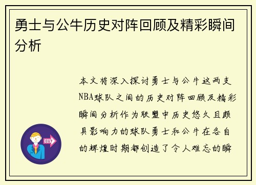 勇士与公牛历史对阵回顾及精彩瞬间分析