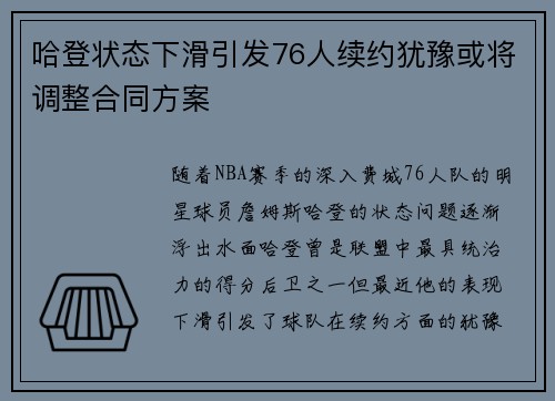 哈登状态下滑引发76人续约犹豫或将调整合同方案 哈登状态下滑引发76人续约犹豫或将调整合同方案