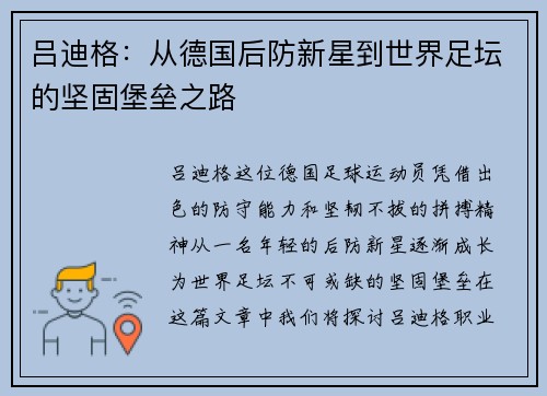 吕迪格：从德国后防新星到世界足坛的坚固堡垒之路