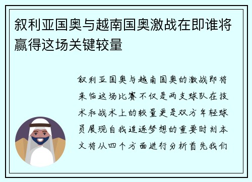 叙利亚国奥与越南国奥激战在即谁将赢得这场关键较量