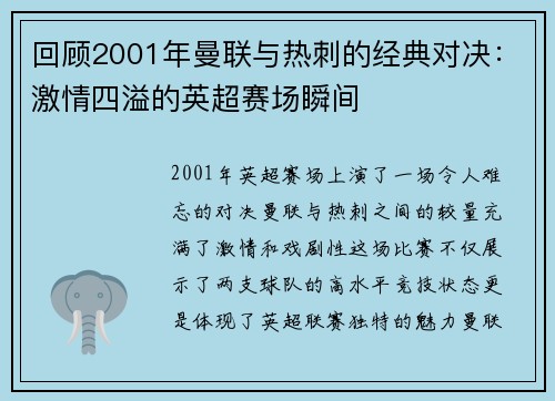 回顾2001年曼联与热刺的经典对决：激情四溢的英超赛场瞬间