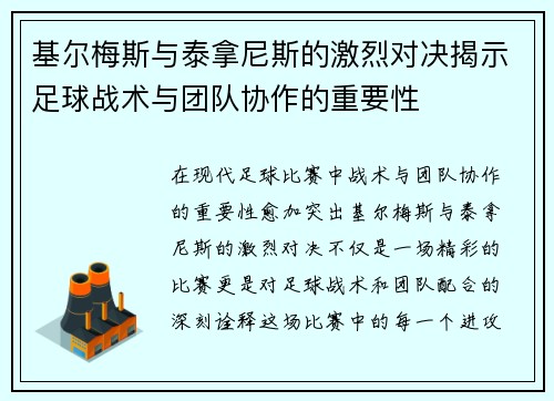 基尔梅斯与泰拿尼斯的激烈对决揭示足球战术与团队协作的重要性